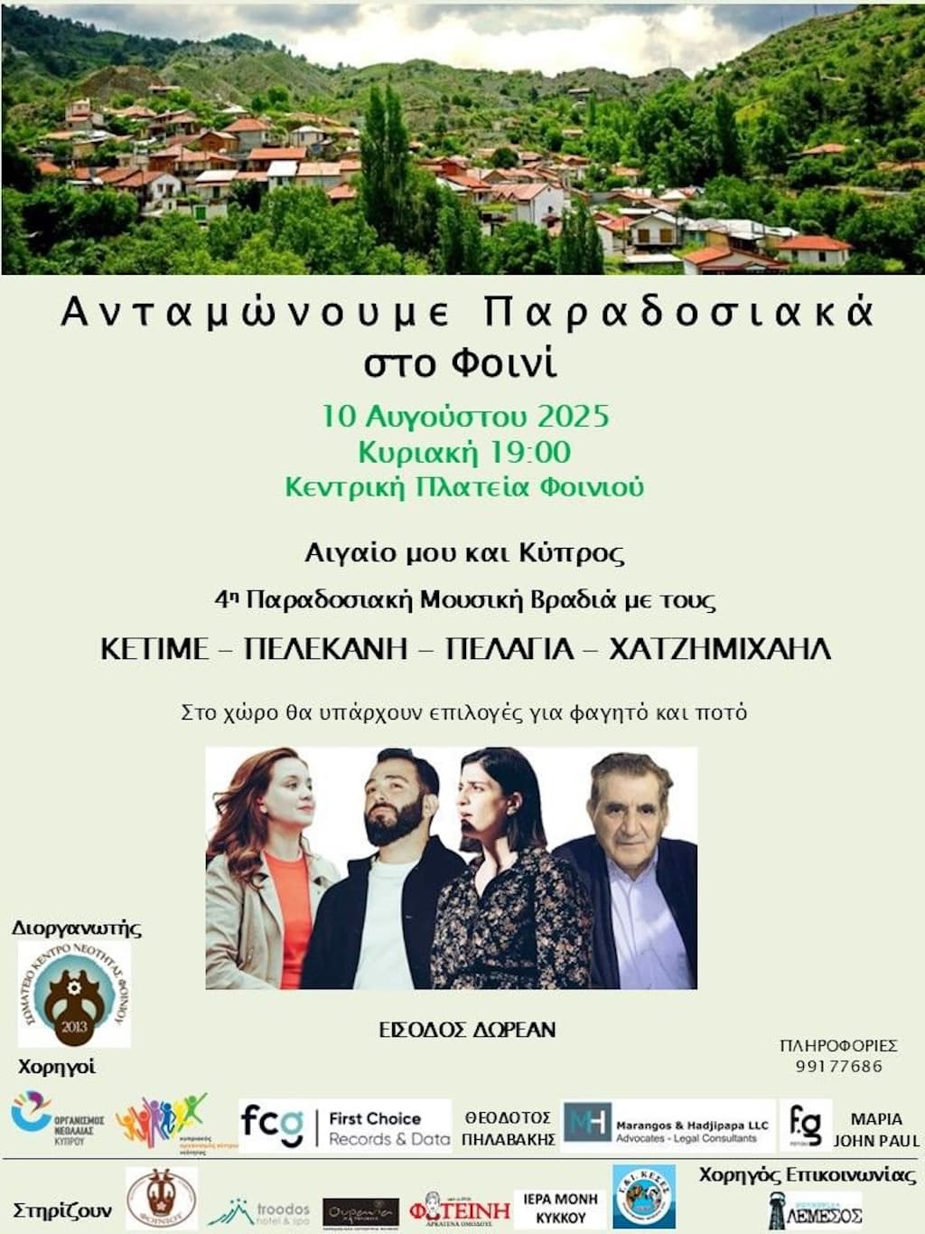 Ανταμώνουμε Παραδοσιακά στο Φοινί