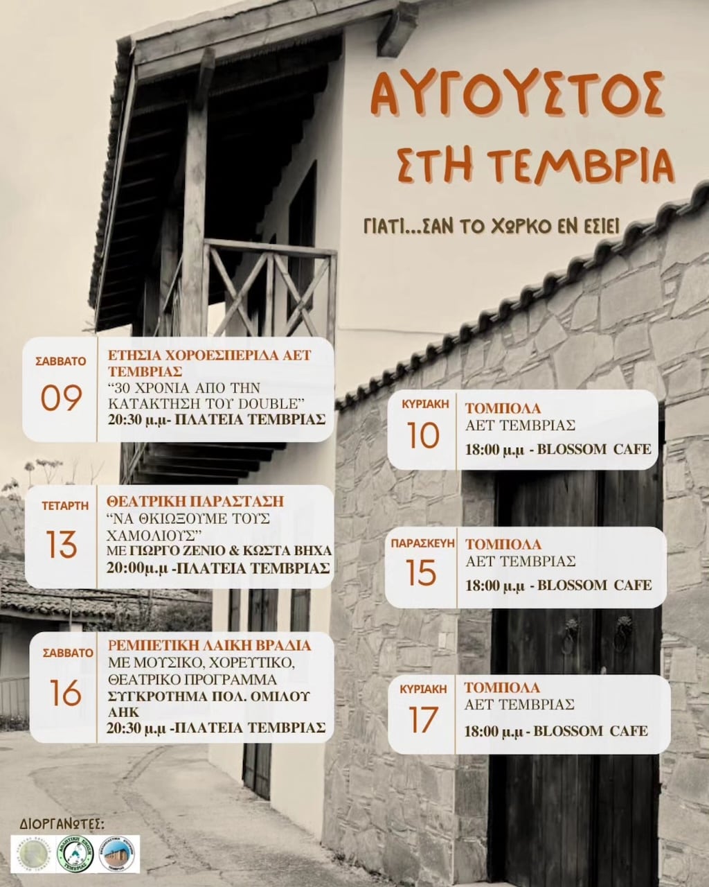 avgoustos-sti-temvria-aug-25 Avgoustos sti temvria aug 25
