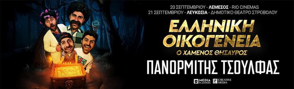 Elliniki oikogeneia xamenos thisauros sept 25