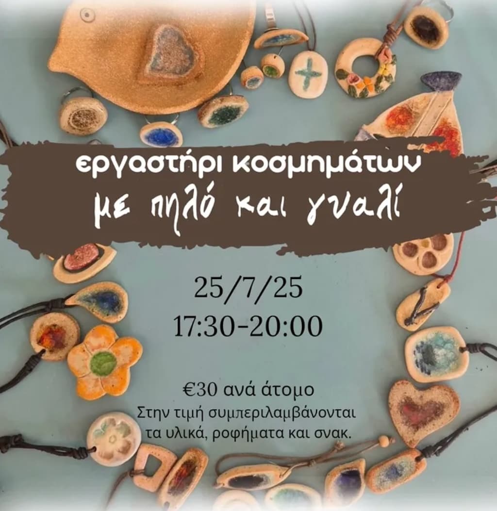 ergastiri-kosmimaton-pilo-giali-july25 Ergastiri kosmimaton pilo giali july25