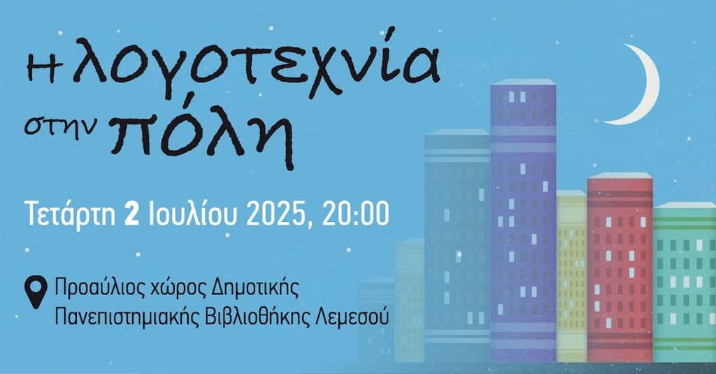 i-logotexnia-stin-poli-july-25 I logotexnia stin poli july 25