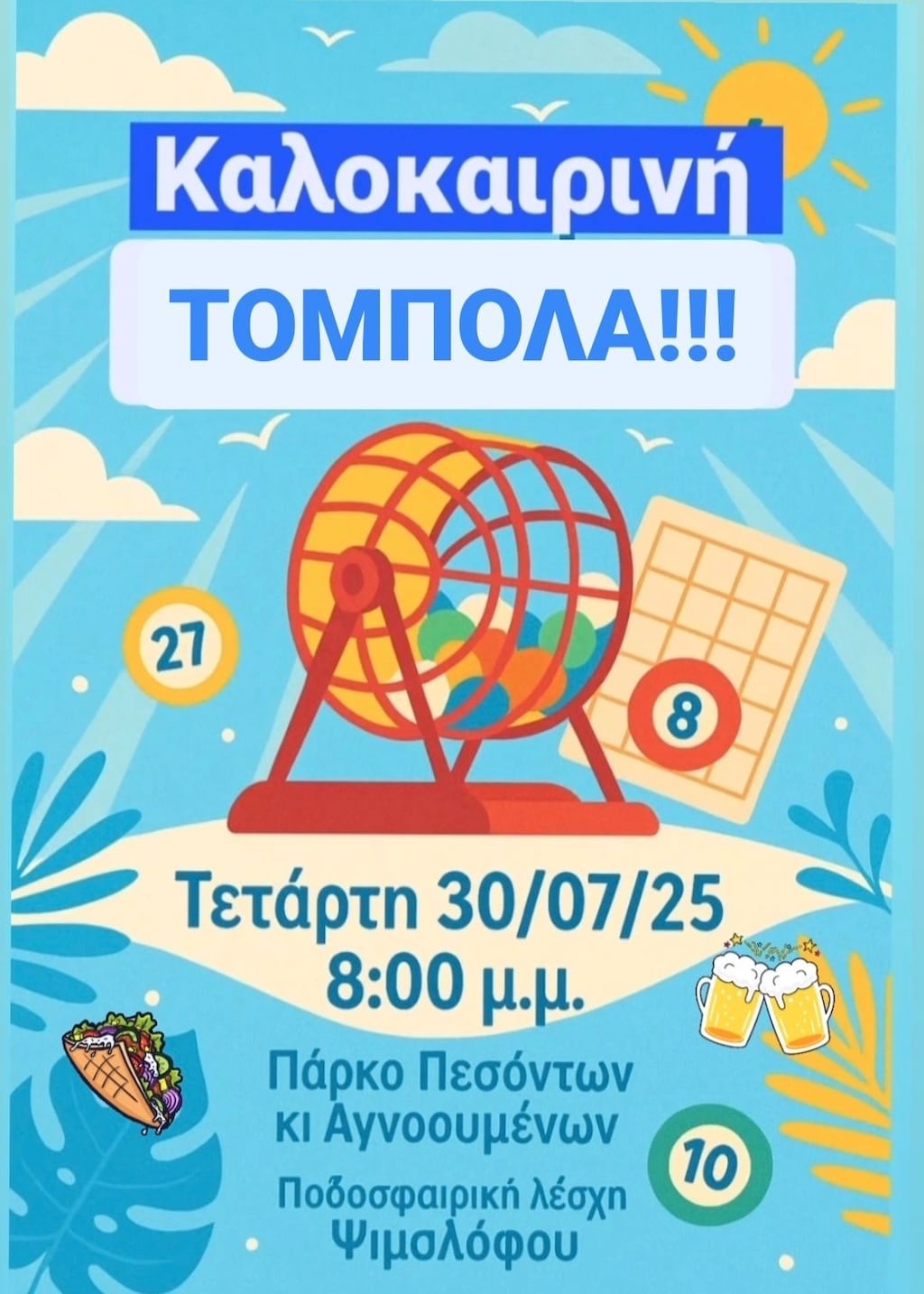 kalokairini-tompola-psimolofou-july-25 Kalokairini tompola psimolofou july 25