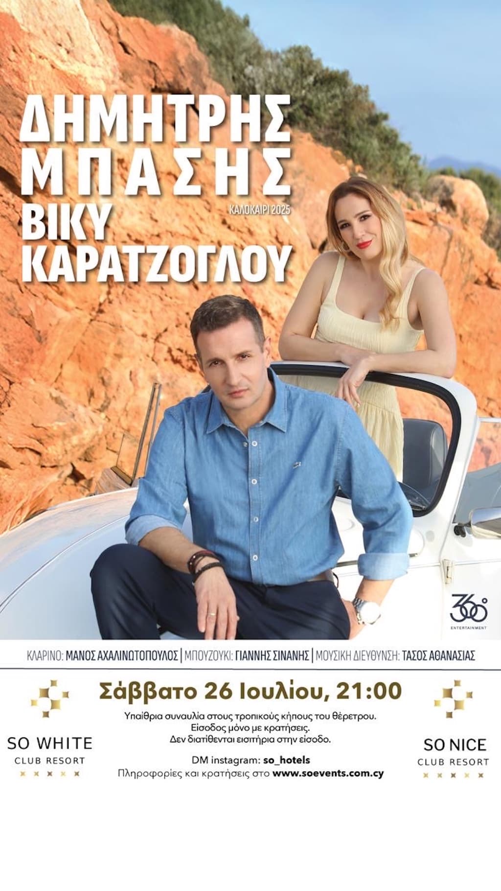 Δημήτρης Μπάσης & Βίκυ Καρατζόγλου στην Αγία Νάπα