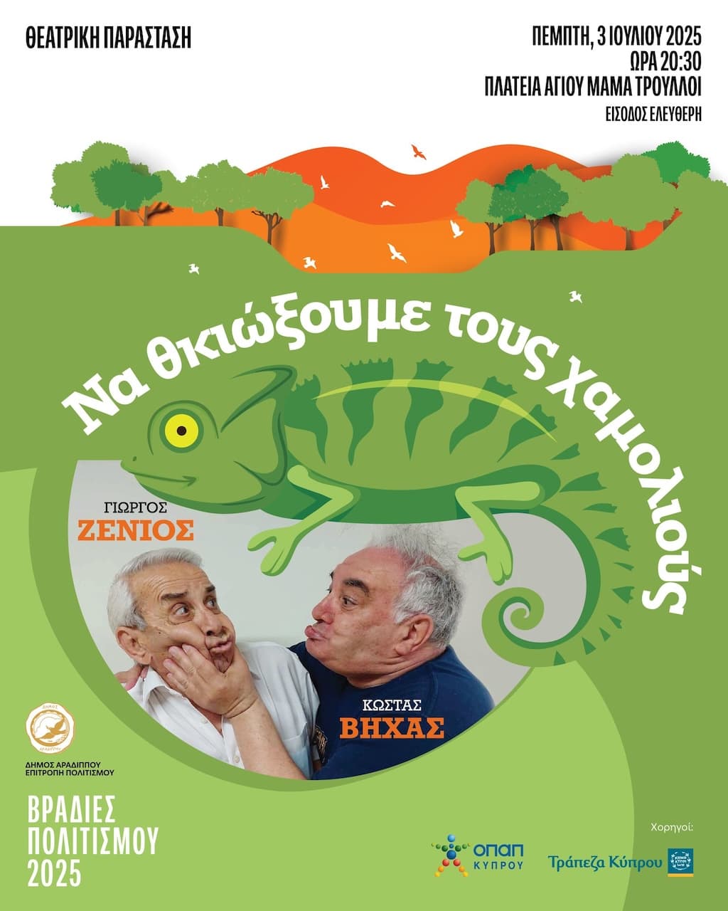 Na thkioksoume tous xamolious july 25