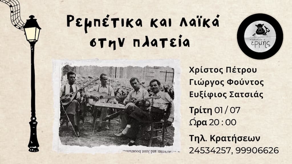 Rempetika kai laika stin plateia july 25