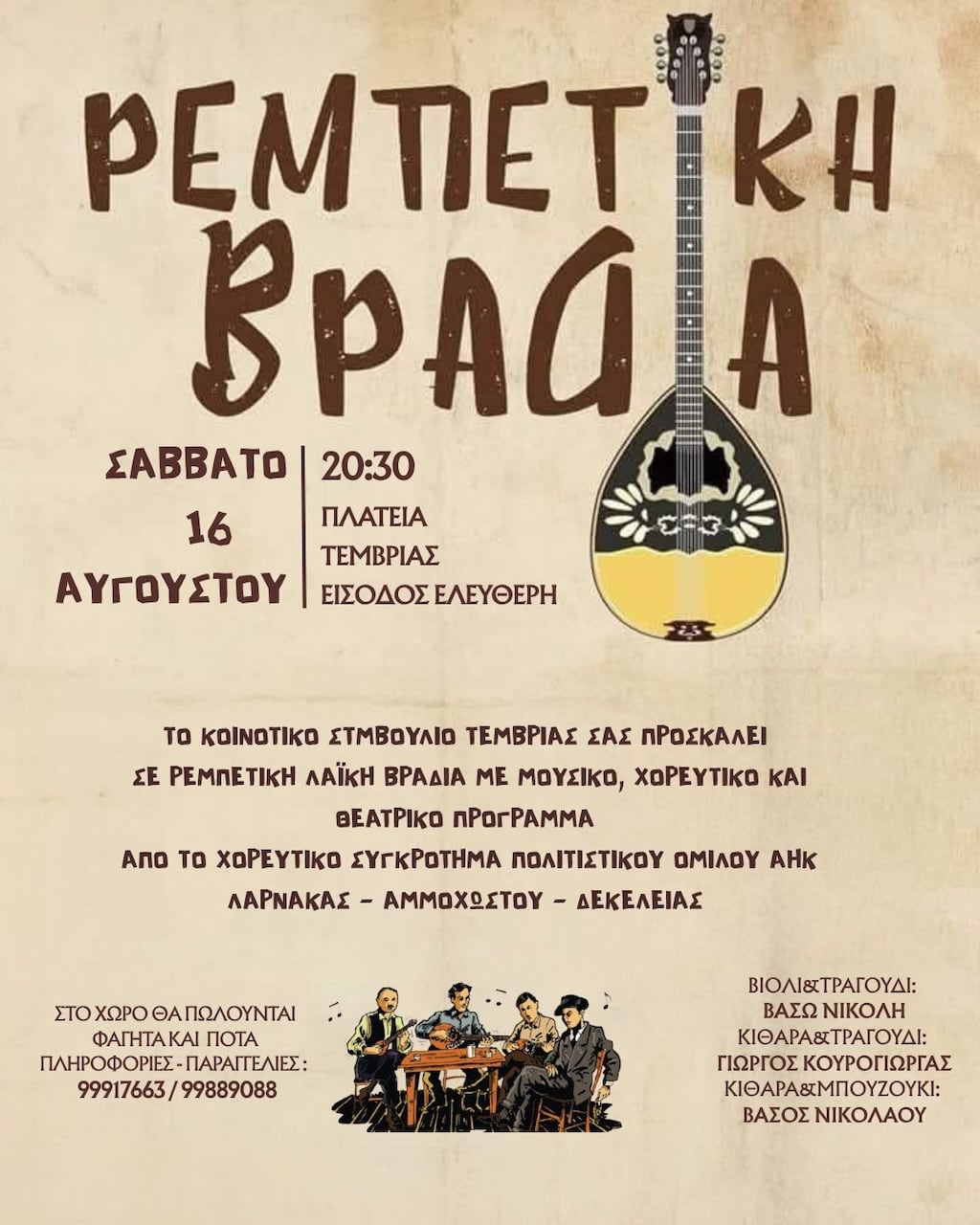 Rempetiki vradia temvria aug 25