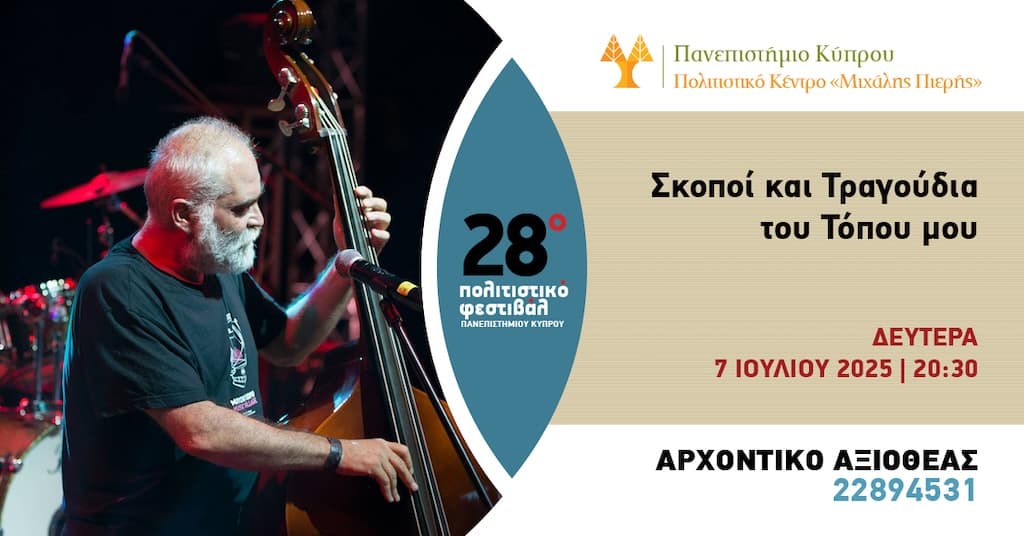 skopoi-kai-tragoudia-tou-topou-mou-july-25 Skopoi kai tragoudia tou topou mou july 25