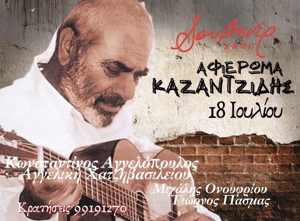 Stelios kazantzidis afierwma july 25