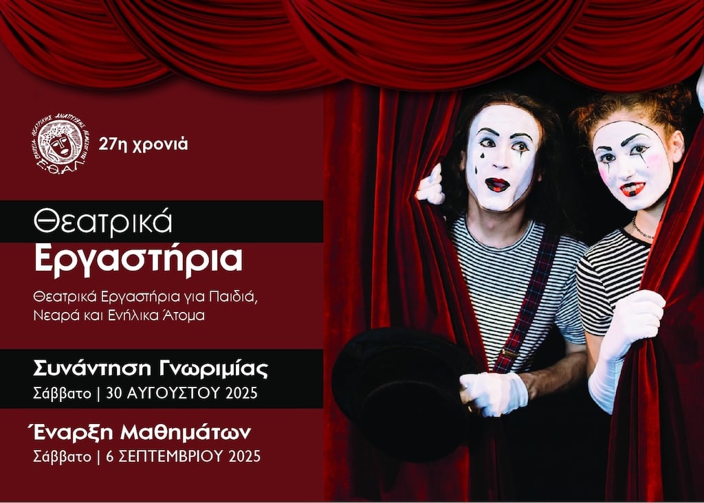 Theatrika ergastiria ethal aug 25