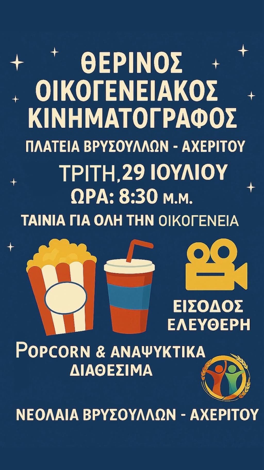 Therino oikogeneiako cinema july 25