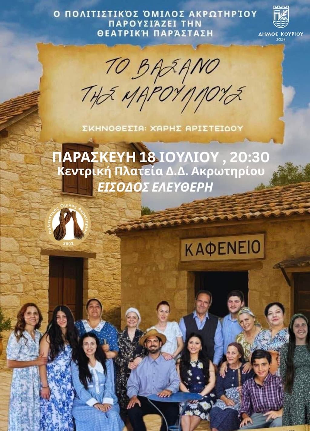 To vasano tis maroullous july 25