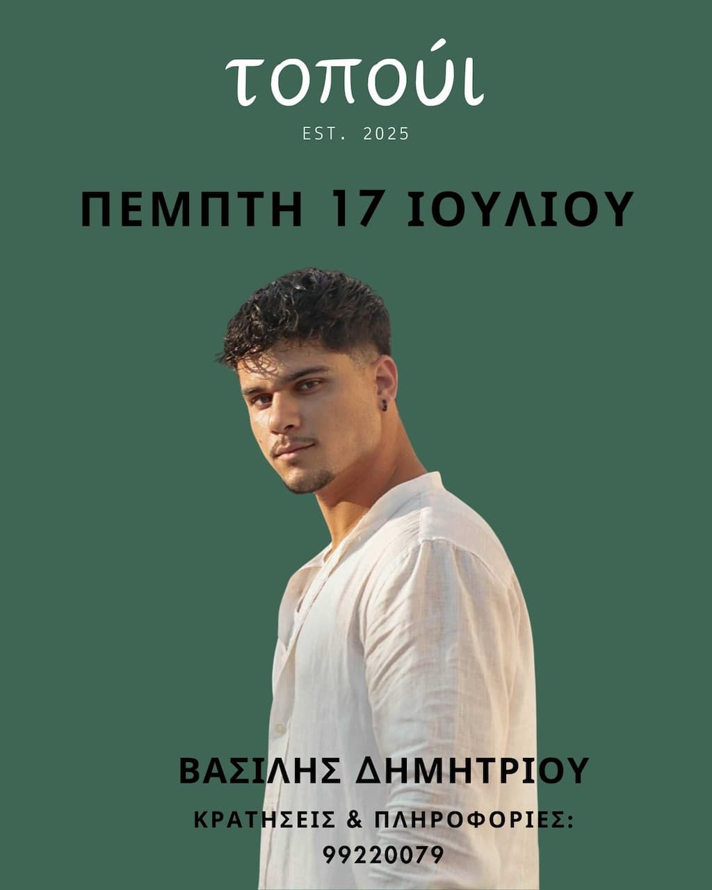 Vasilis dimitriou sto topoui july 25