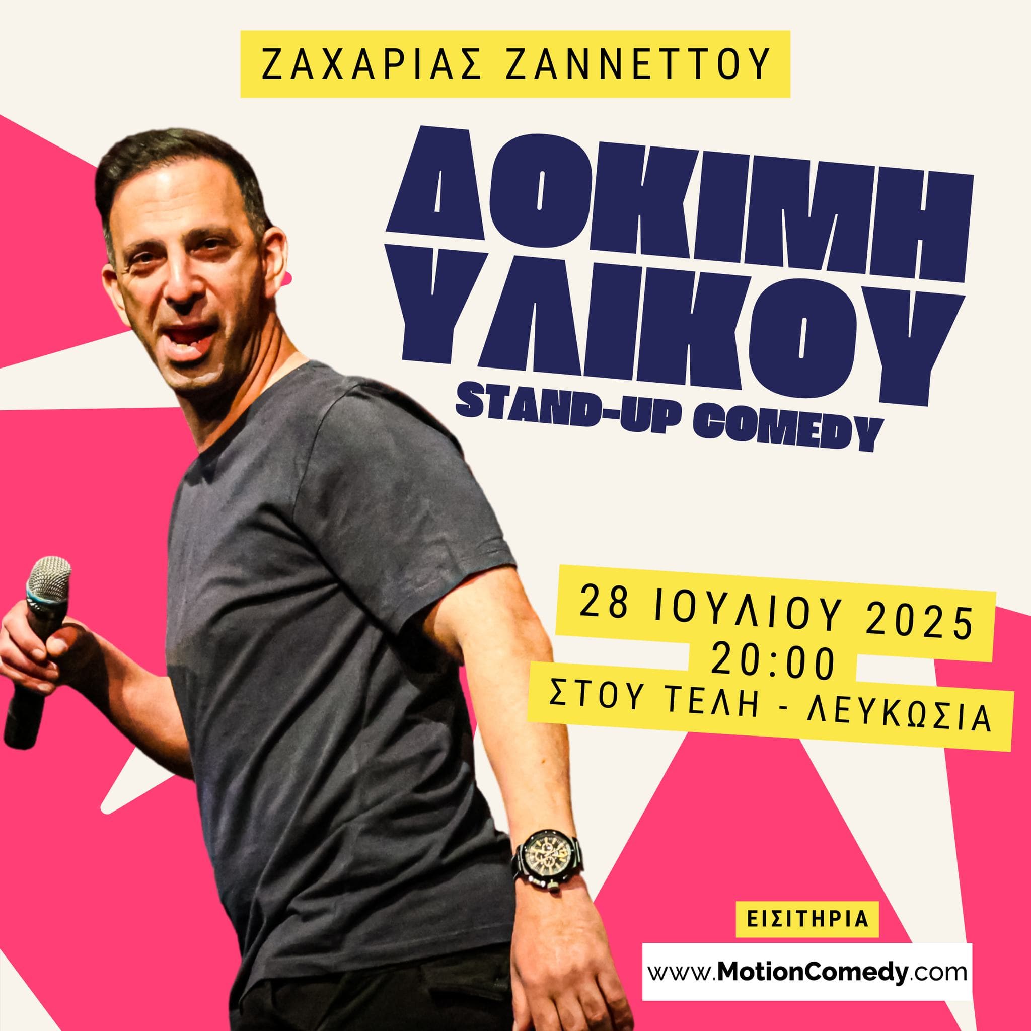 Ζαχαρία Ζαννέττου ‘Δοκιμή Υλικού’