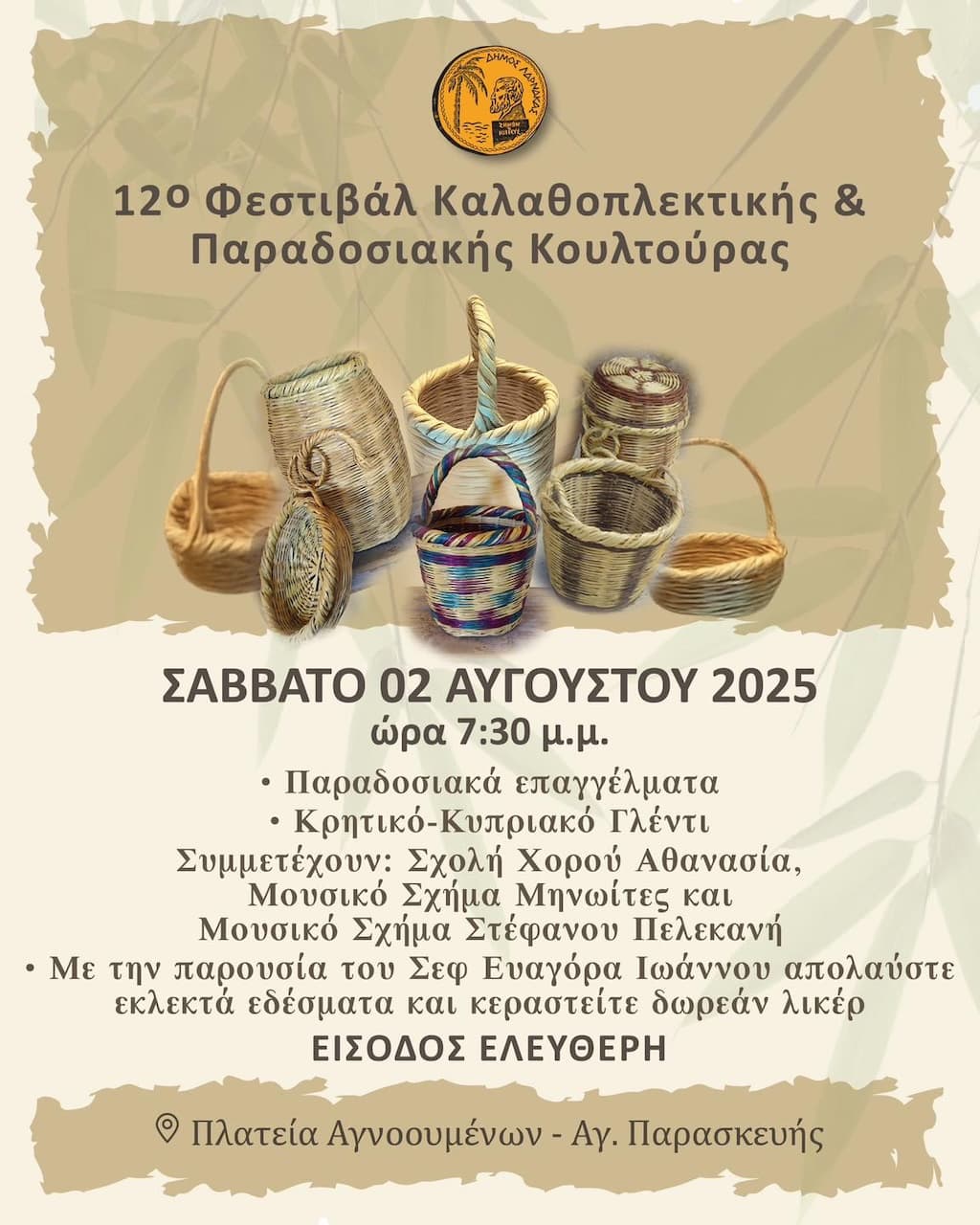 12o-festival-kalathoplektikis-aug-25 12o festival kalathoplektikis aug 25