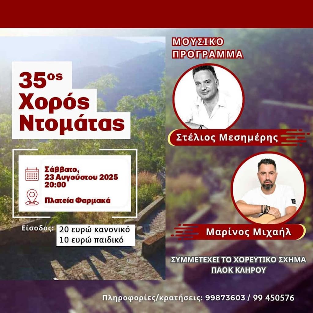 35os xoros ntomatas aug 25