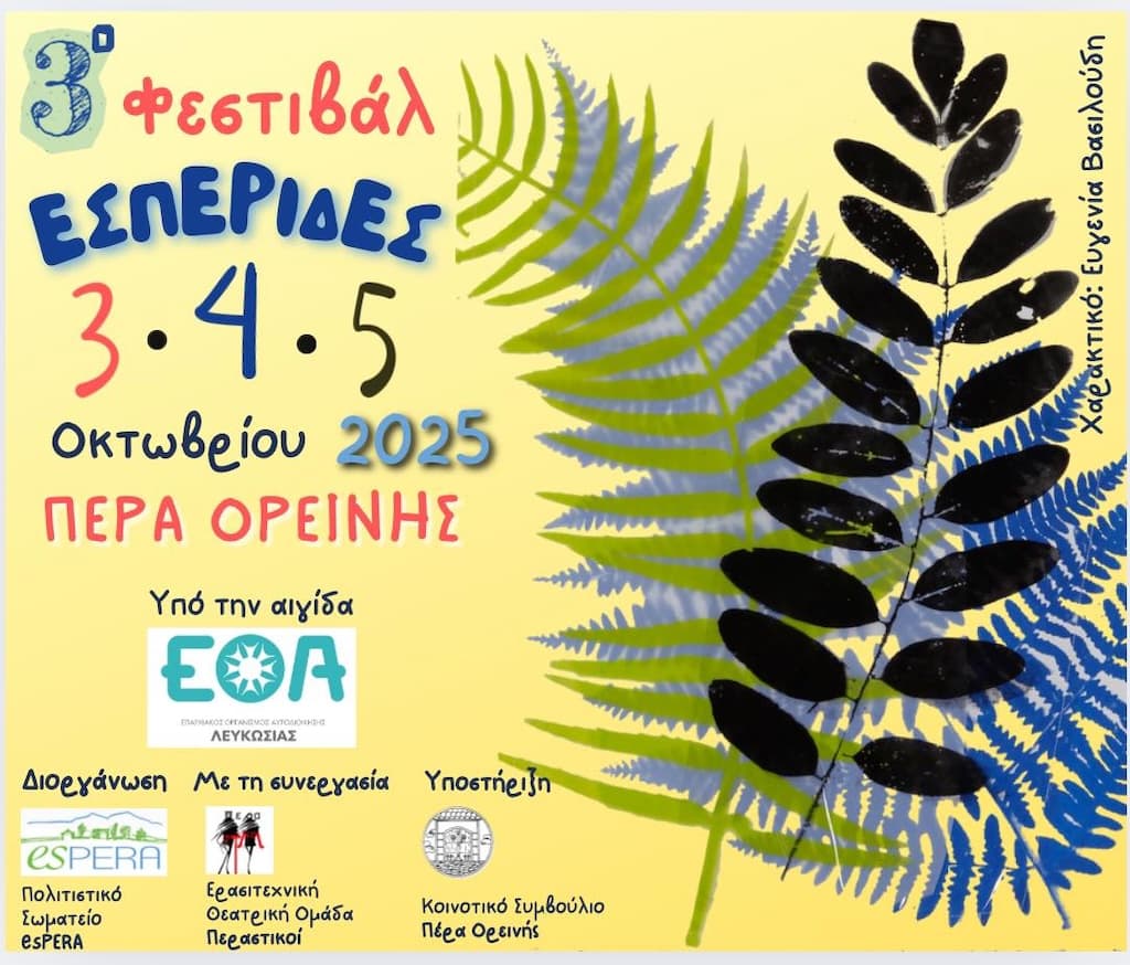 3o-festival-esperides-oct-25 3o festival esperides oct 25