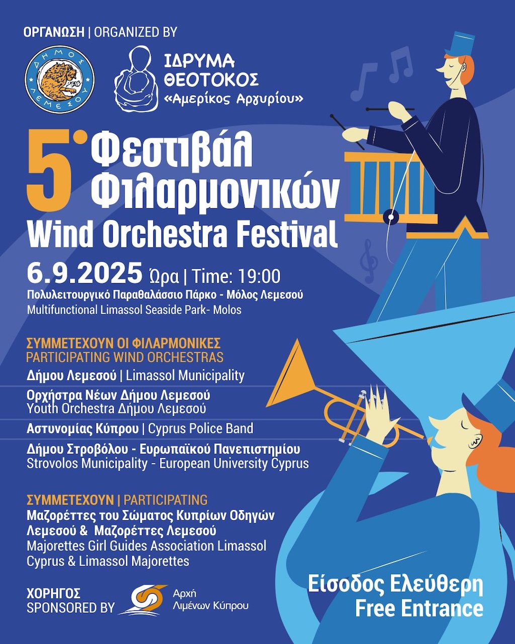 5ο Φεστιβάλ Φιλαρμονικών