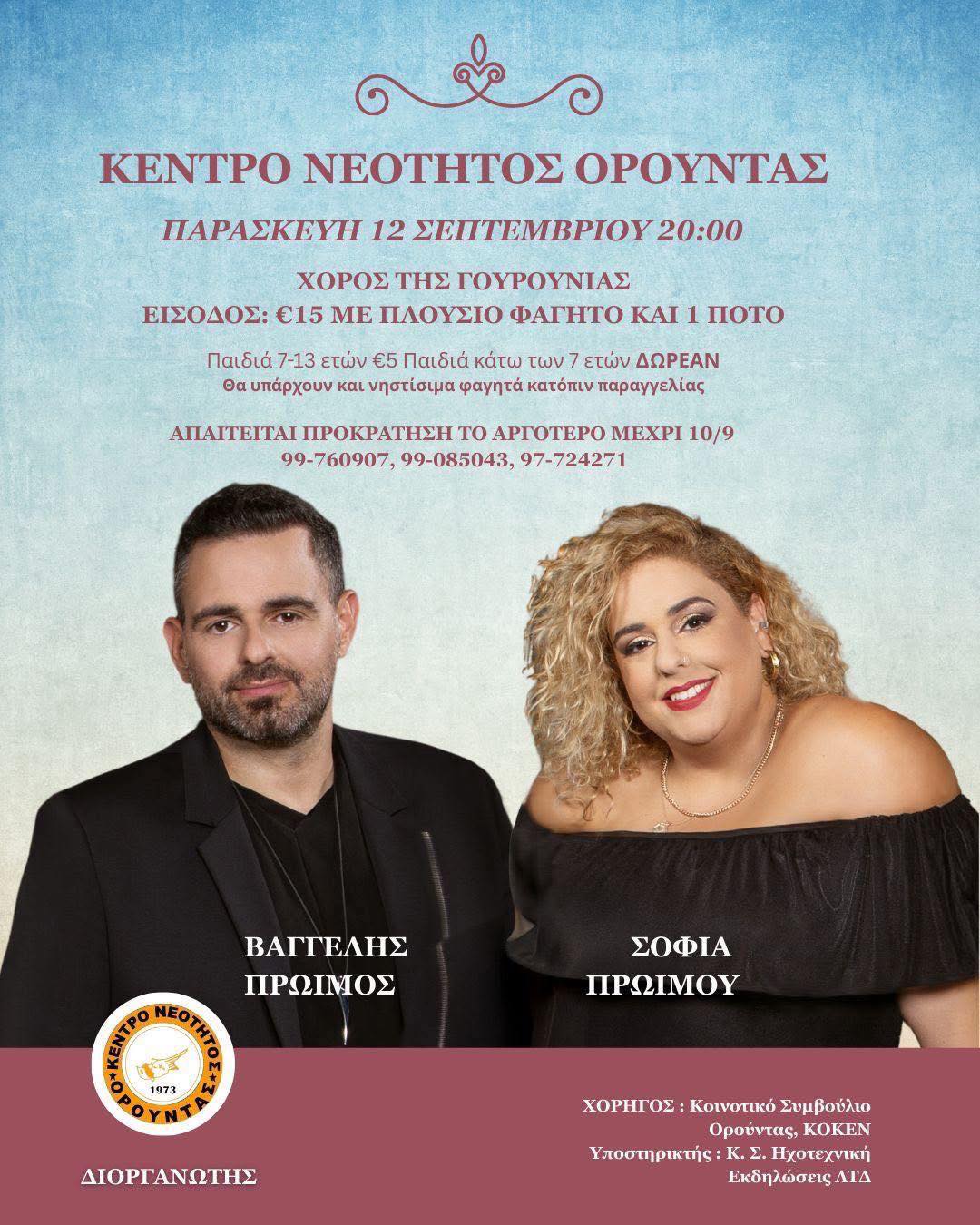 Xoros tis gourounias sep 2025 Xoros tis gourounias sep 2025