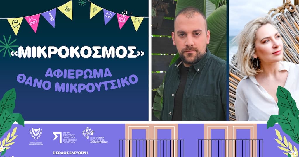 Afieroma mikrotsikos 2025