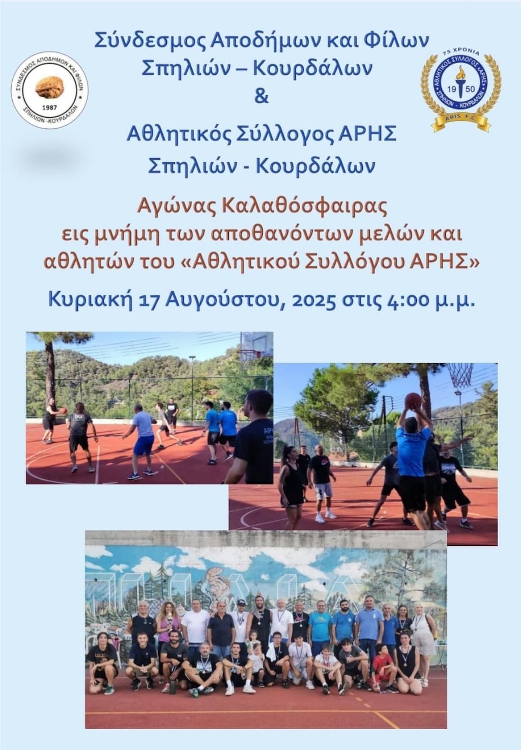 agonas-kalathosfairisis-spiliwn-aug-25 Agonas kalathosfairisis spiliwn aug 25