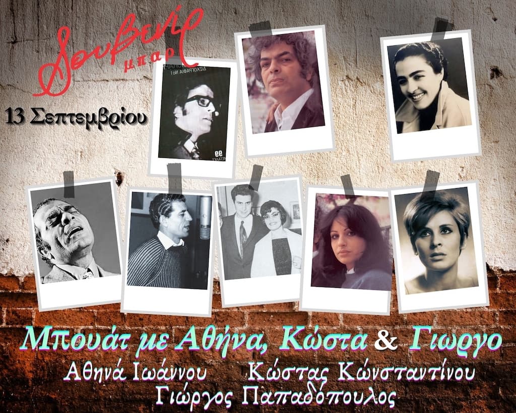 Anadromi sto elliniko tragoudi bouat me athina kosta kai giorgo
