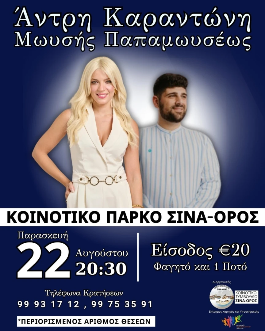 Άντρη Καραντώνη και Μωυσής Παπαμωυσέως στο Σινάορος