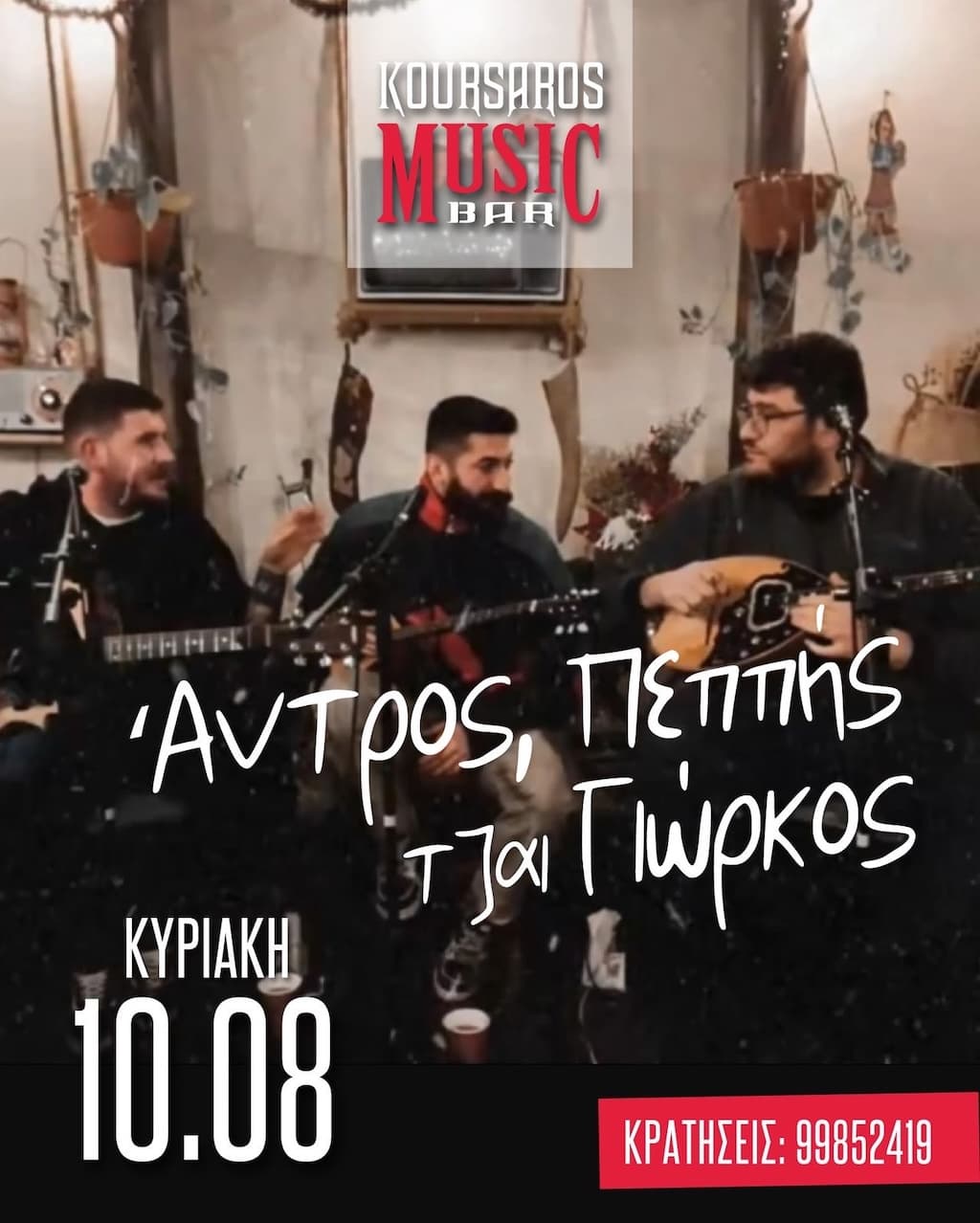 Άντρος, Πεππής τζαι Γιώρκος