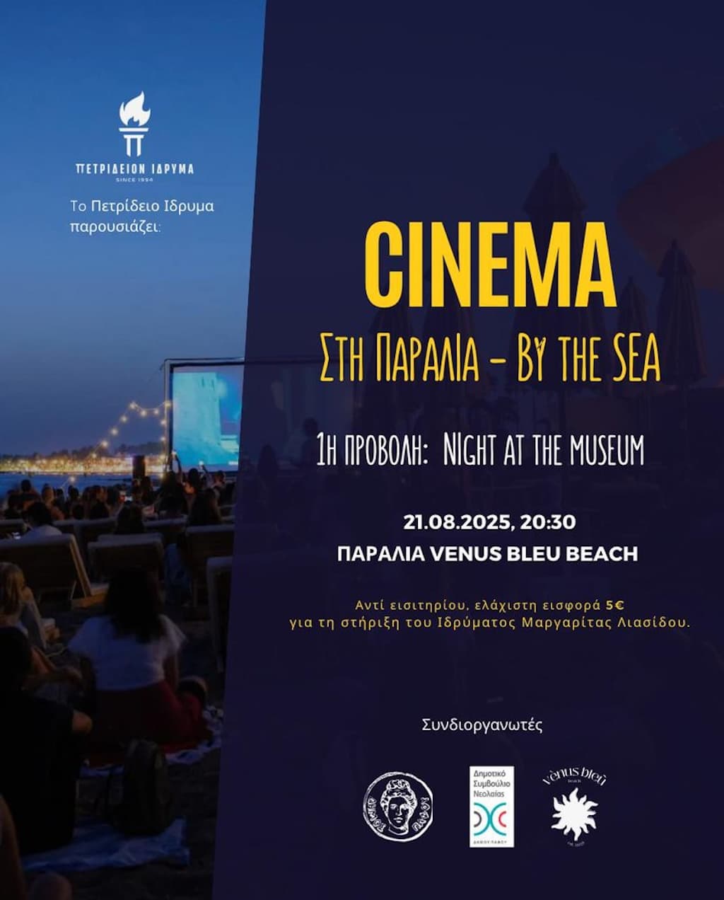 cinema-stin-paralia-aug-25 Cinema stin paralia aug 25