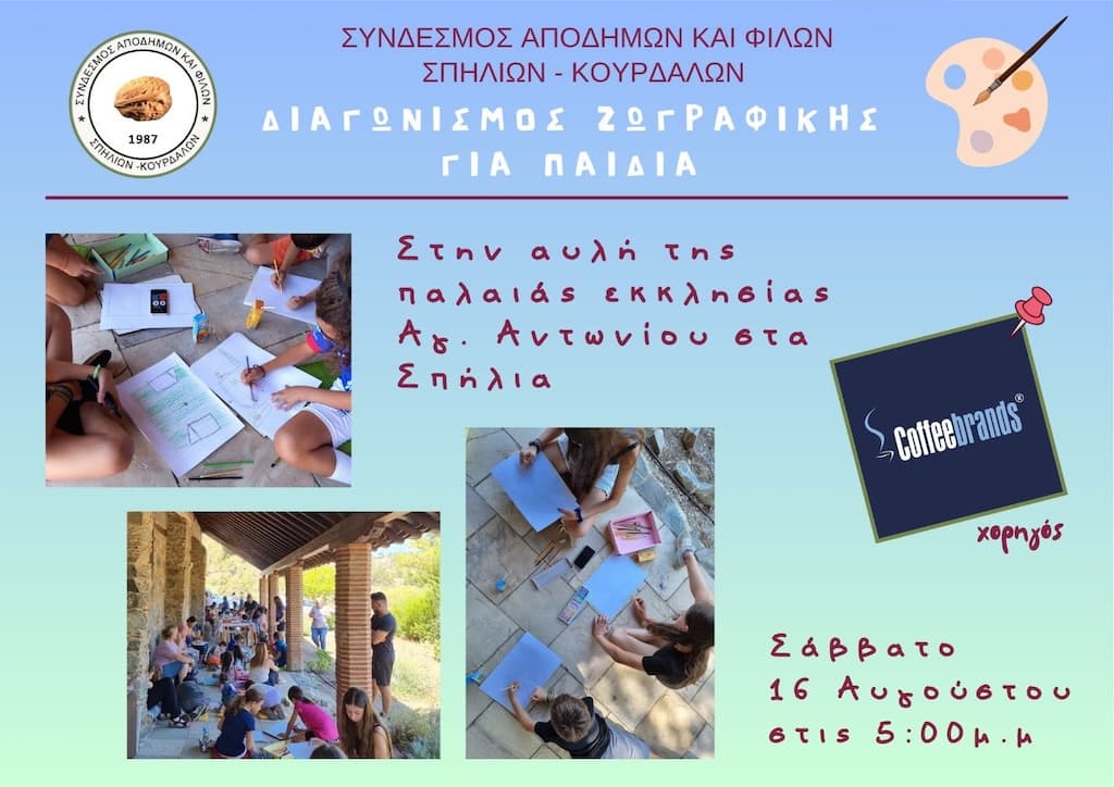 Diagonismos zwgrafikis gia paidia aug 25