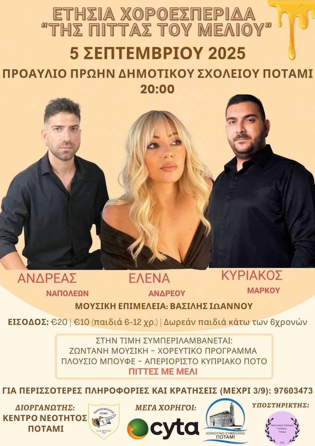 Ετήσια Χοροεσπερίδα “Της Πίττας του Μελιού”