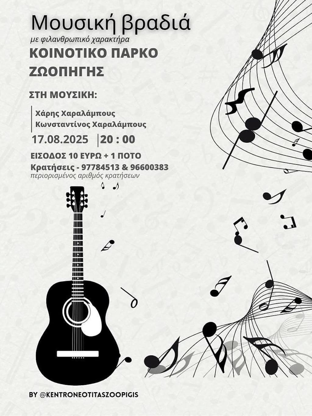 filanthrwpiki-mousiki-vradia-zoopigi-aug-25 Filanthrwpiki mousiki vradia zoopigi aug 25