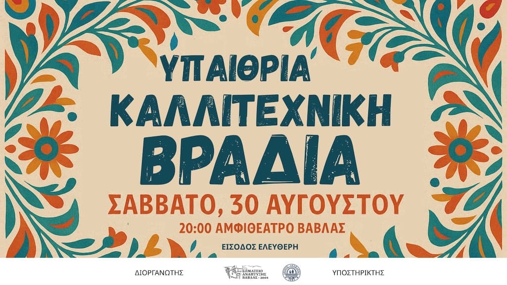 ipaithria-kallitexniki-vradia-sti-vavla-aug-25 Ipaithria kallitexniki vradia sti vavla aug 25