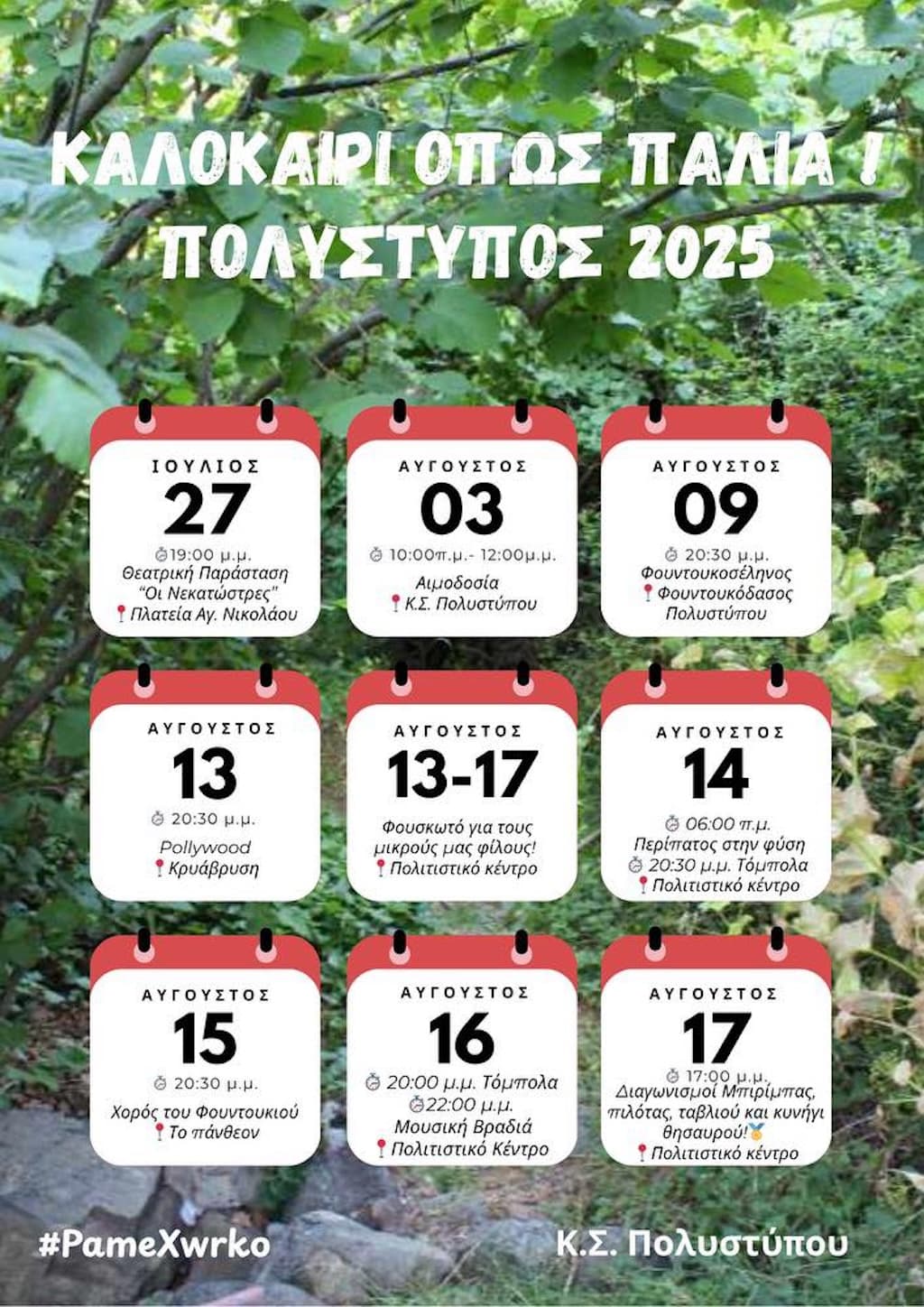 kalokairi-opws-palia-polystypos-aug-25 Kalokairi opws palia polystypos aug 25