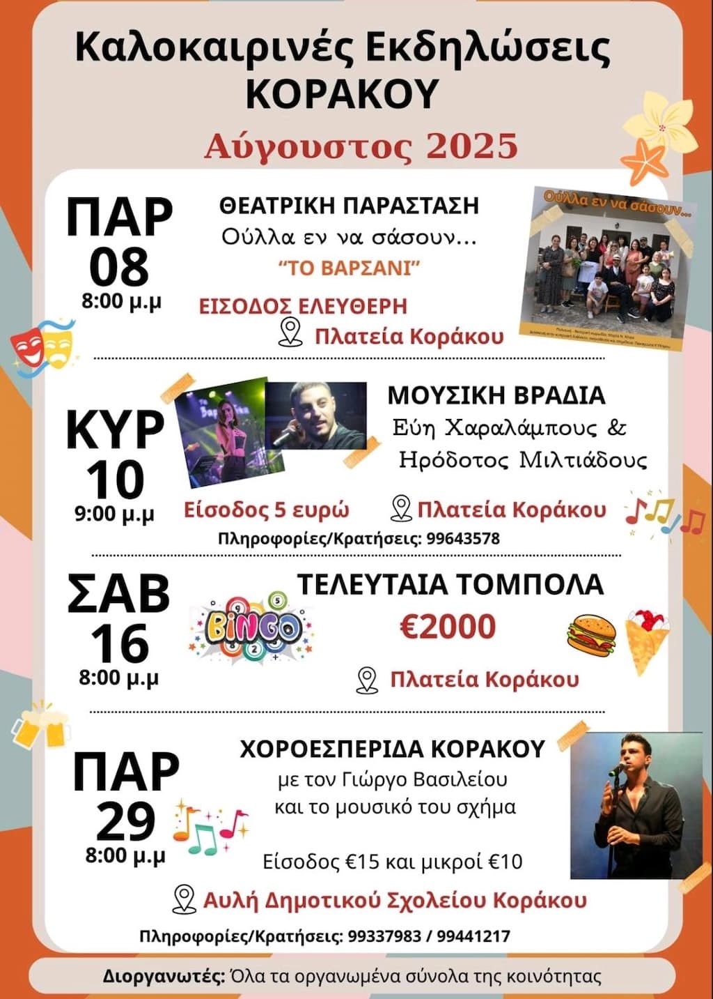 kalokairines-ekdilwseis-korakou-aug-25 Kalokairines ekdilwseis korakou aug 25