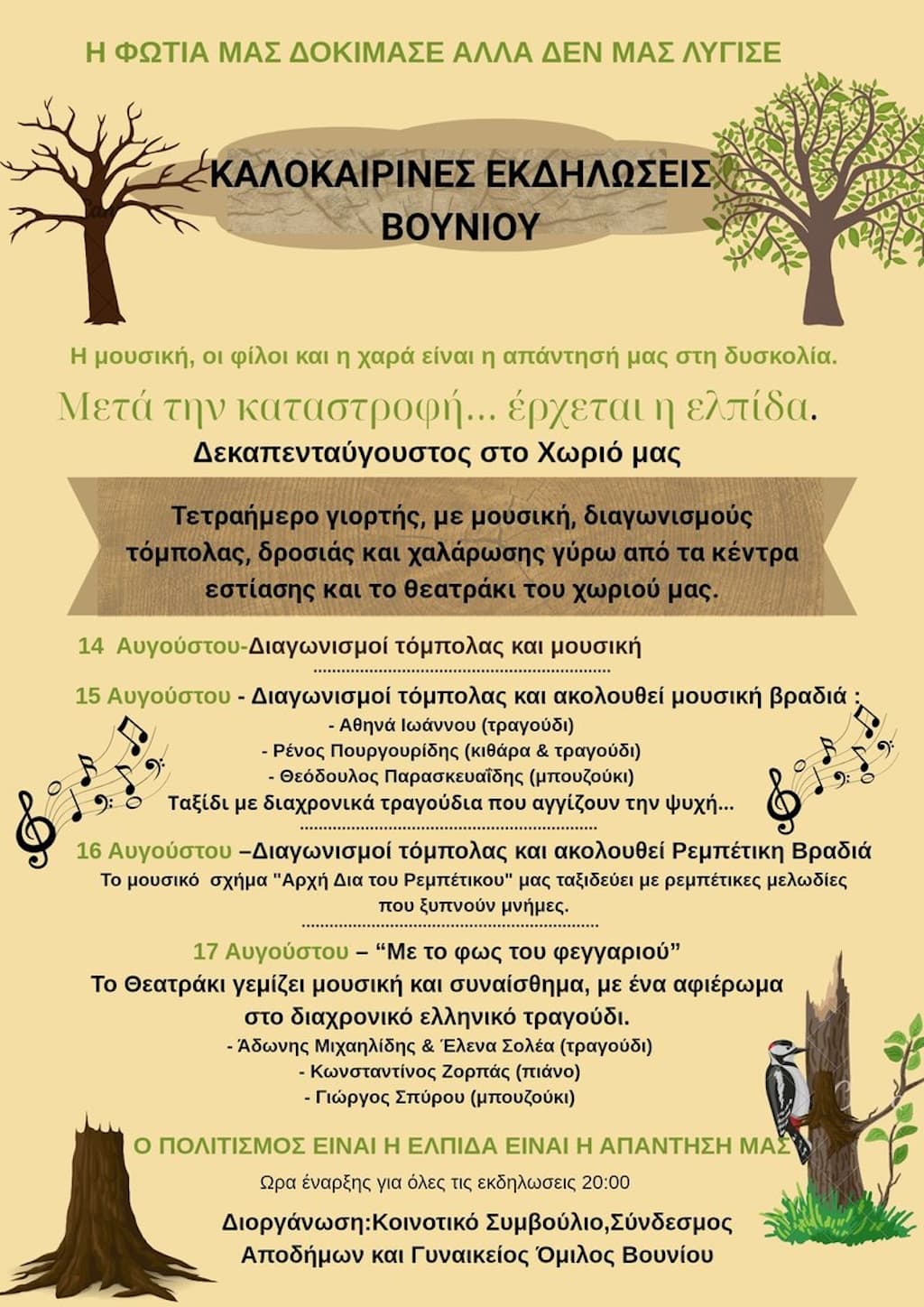 kalokairines-ekdilwseis-vouniou-aug-25 Kalokairines ekdilwseis vouniou aug 25