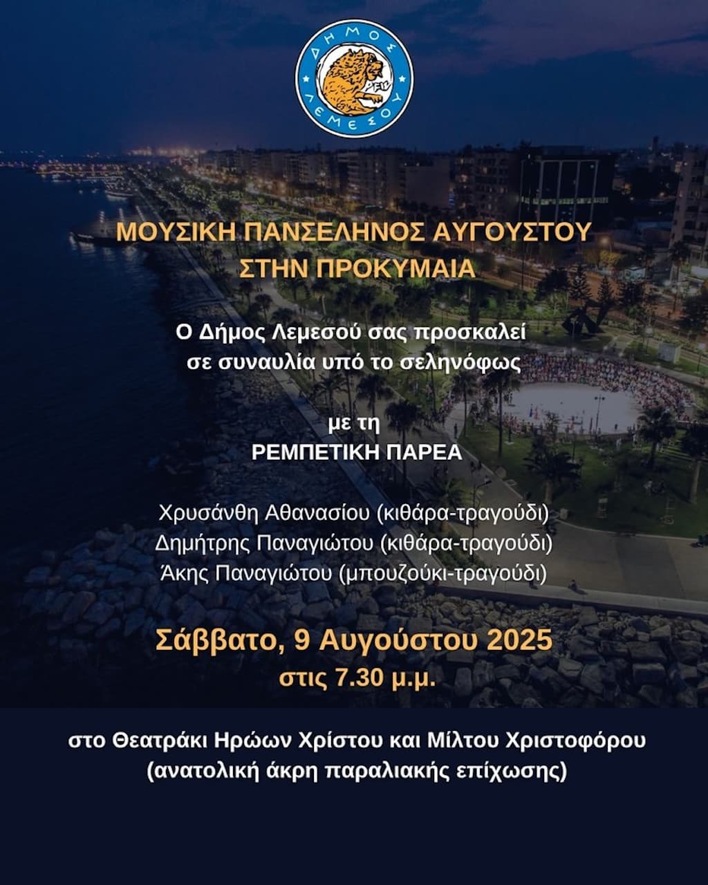 Mousiki panselinos stin prokimaia aug 25