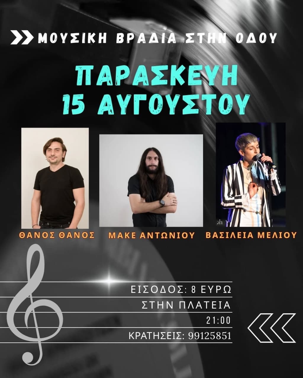 Μουσική Βραδιά στην Οδού