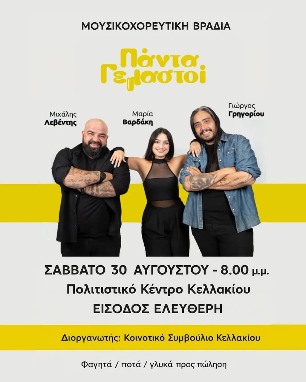 Μουσικοχορευτική βραδιά – Πάντα Γελαστοί στο Κελλάκι