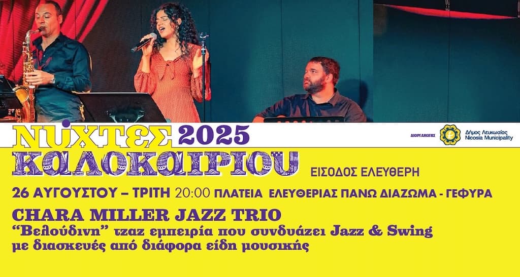 Νύχτες Καλοκαιριού – Greek Jazz & Swing