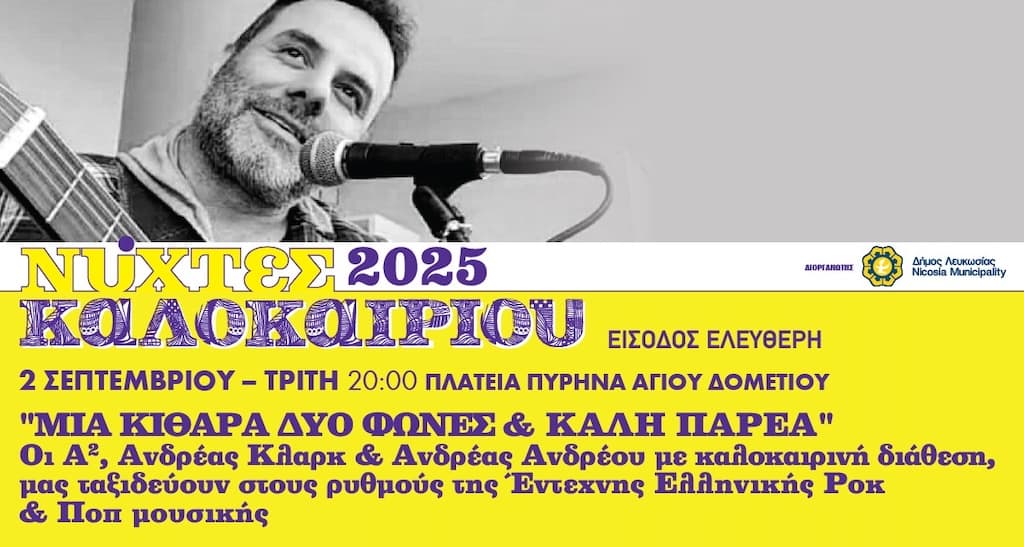 nixtes-kalokairiou-mia-kithara-dio-fwnes-sep-25 Nixtes kalokairiou mia kithara dio fwnes sep 25