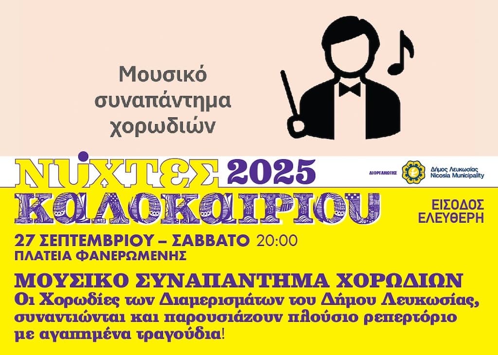Nixtes kalokairiou mousiko sinapantima sep 25