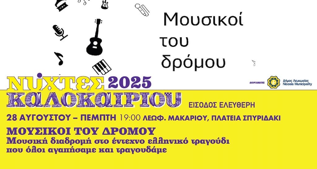 Nixtes kalokairiou mousikoi dromou aug 25