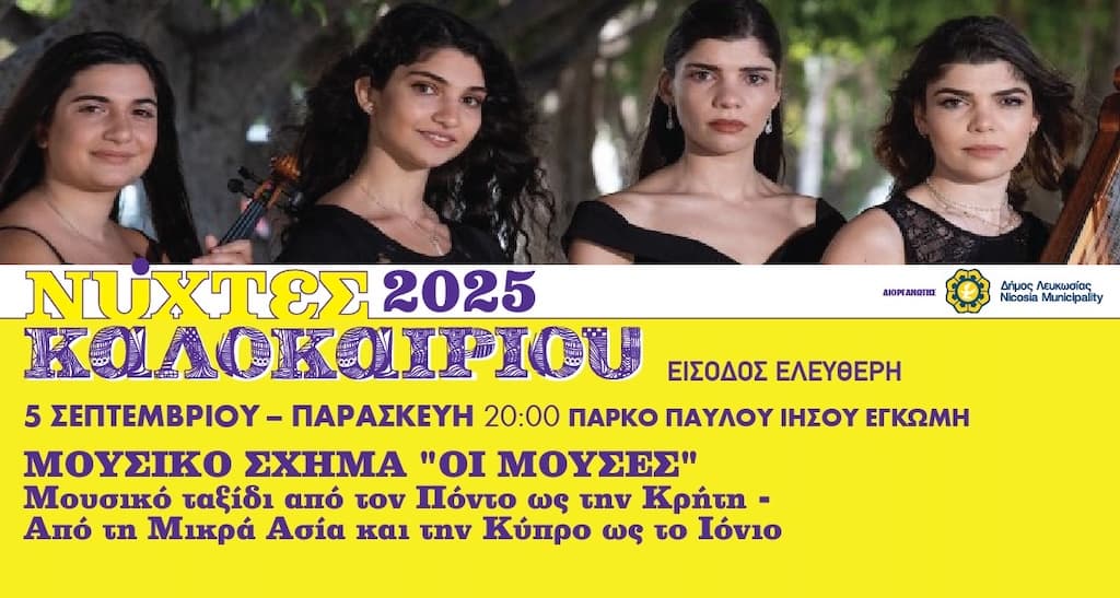 nixtes-kalokairiou-oi-mouses-sep-25 Nixtes kalokairiou oi mouses sep 25
