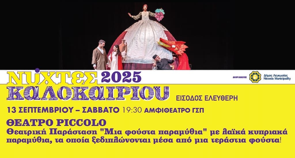 Nixtes kalokairiou theatro piccolo sep 25