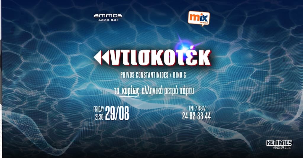 Ντισκοτέκ στο Ammos