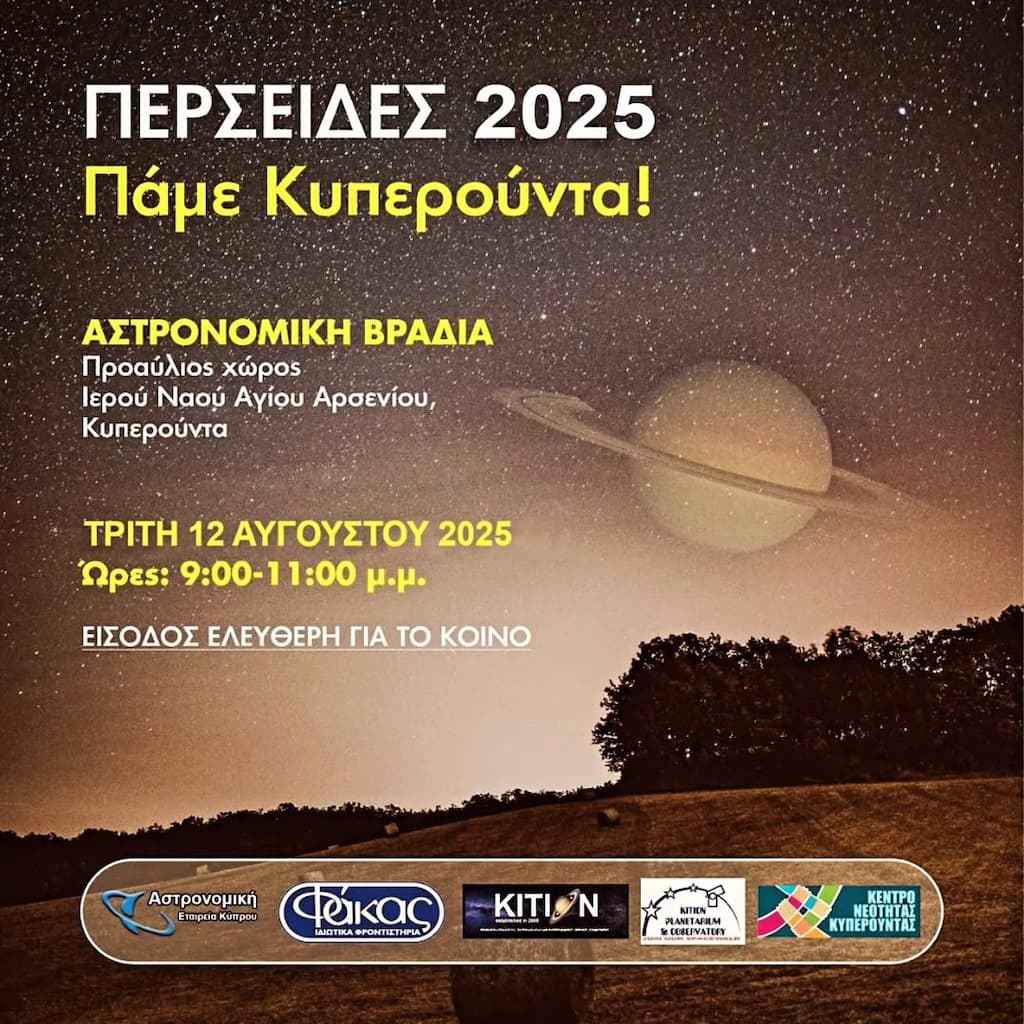 perseides-pame-kiperounta-aug-25 Perseides pame kiperounta aug 25