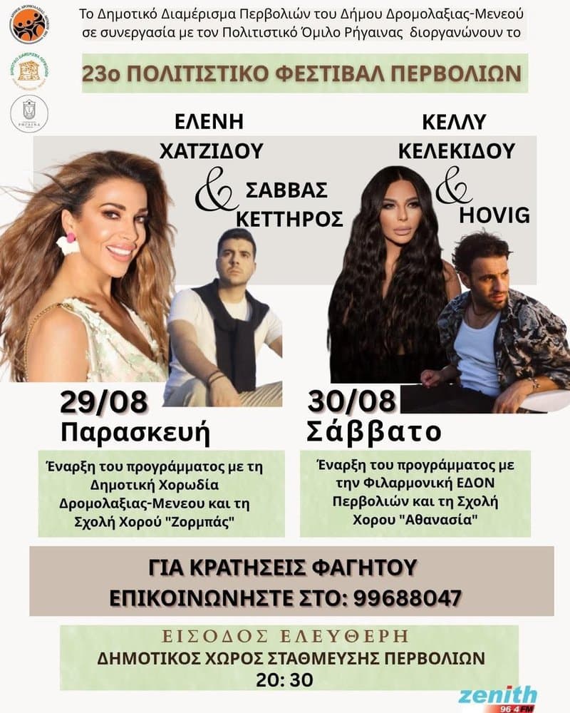 politistiko-festival-pervoliwn-aug-25 Politistiko festival pervoliwn aug 25
