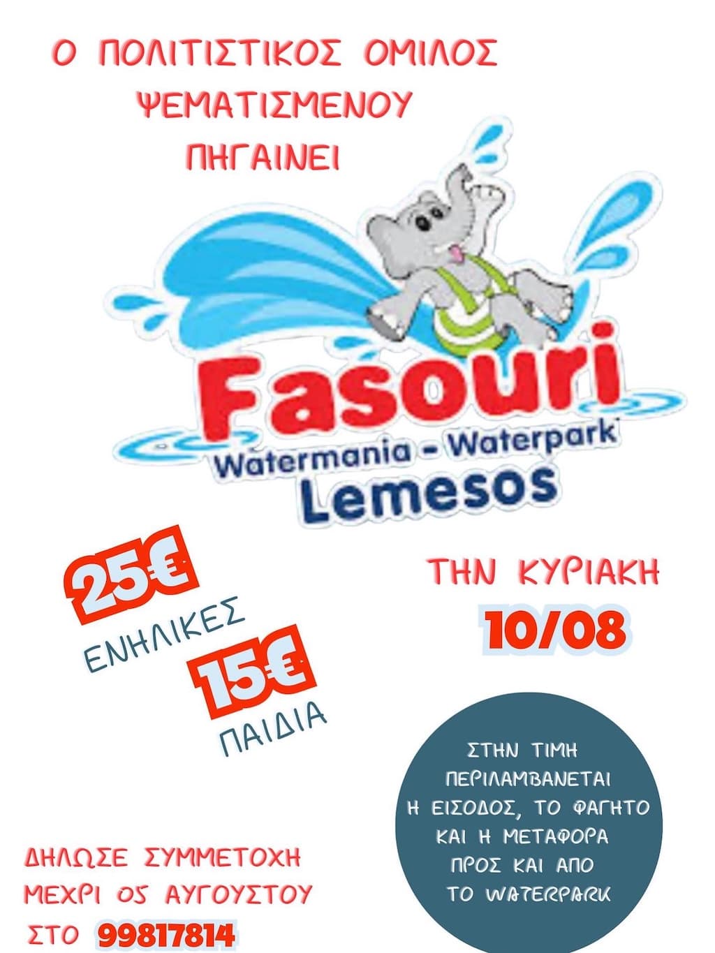 Popsematismenou paei fasouri aug 25