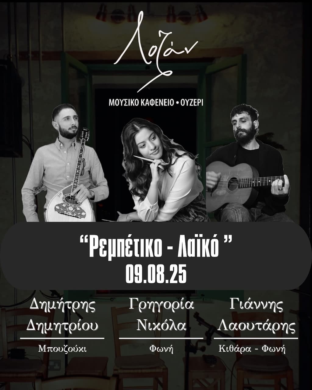 Rempetiko laiko sto lozan aug 25