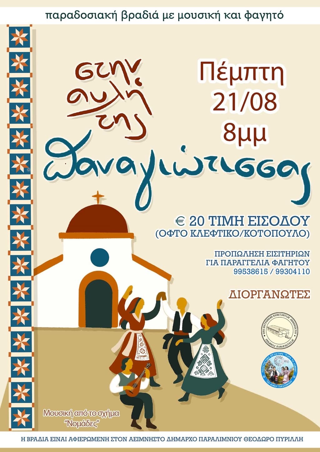 Stin avli tis panagiotissas aug 25